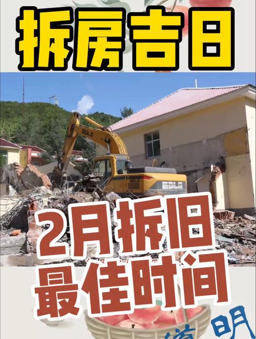 2026年3月21日农历二月初三拆房吉吗？这天适合拆房吗？