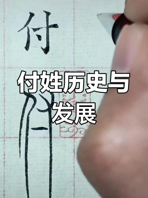 付姓为何命运不佳，其祖籍究竟在何处？