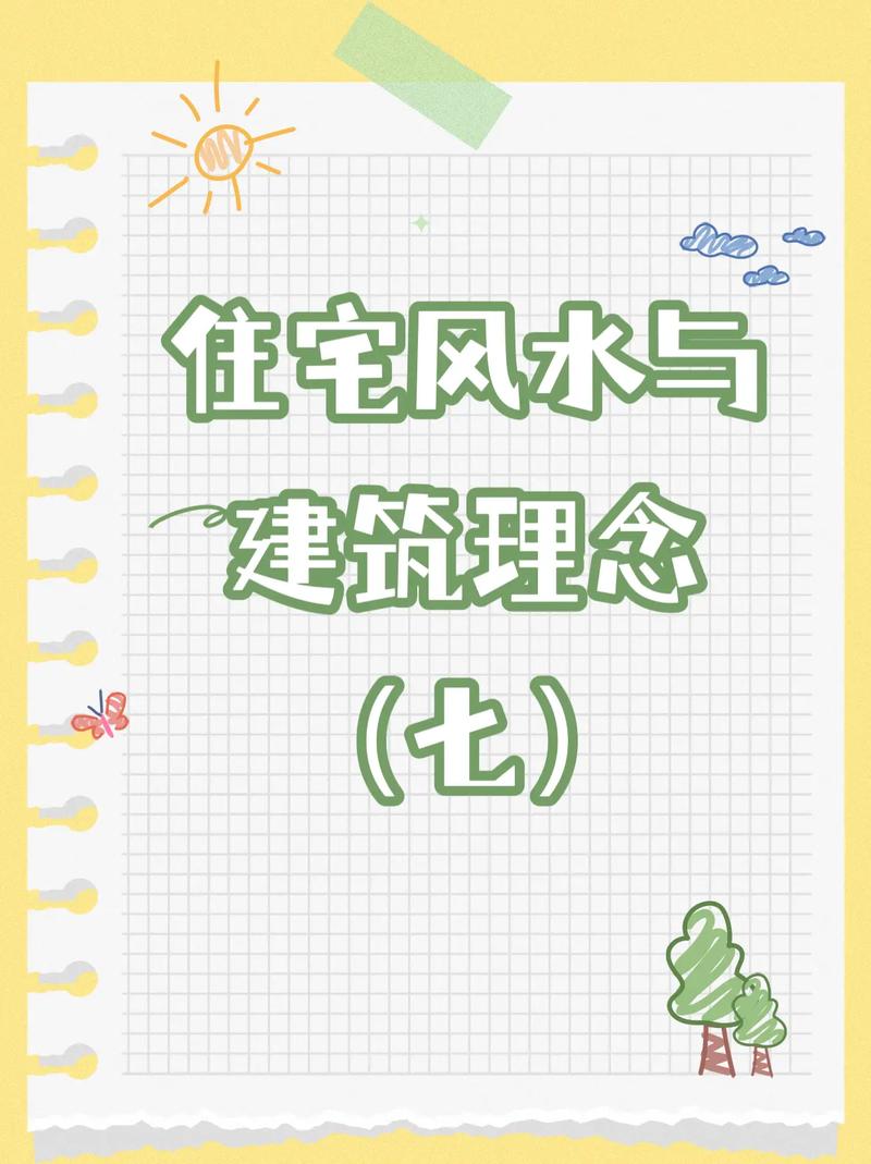 斜角屋顶对住宅风水有何具体影响？