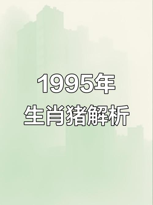 猪女1995年出生是什么命，十二月出生的属猪女性格命运如何？