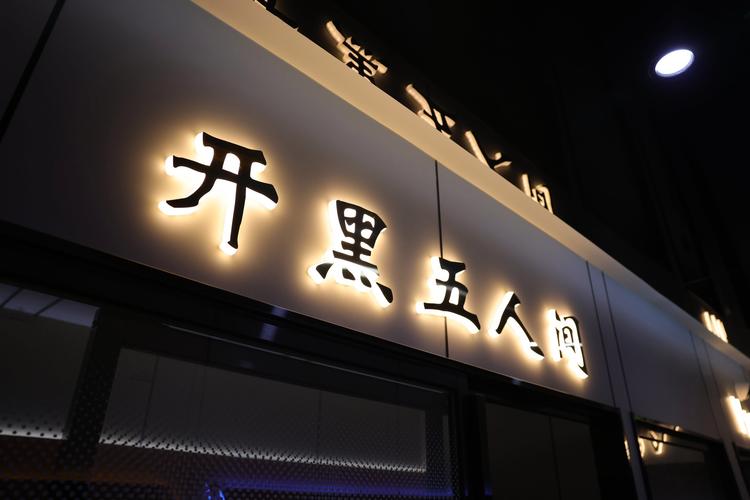 招牌黑底广告适合哪种命理？