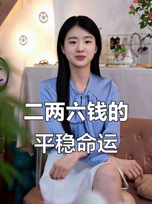 女人2.6钱和6.2两命，这样的命理运势好不好？