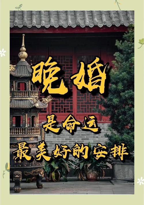 为什么有些人注定晚婚，命运却格外美好？
