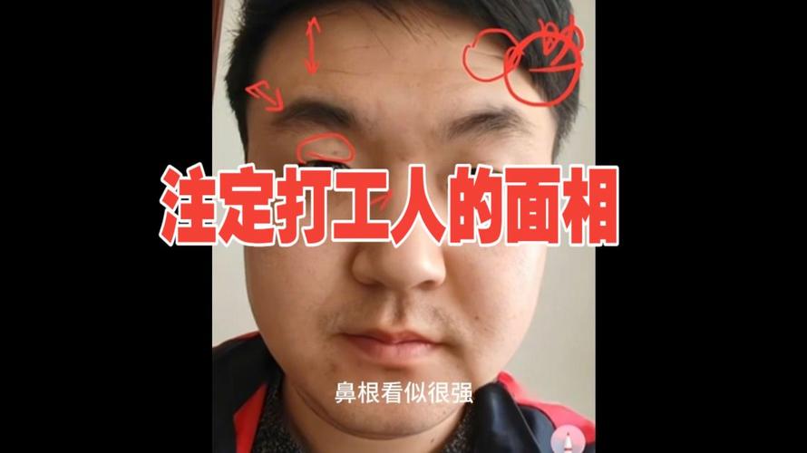 打工命男人面相如何才能最好？