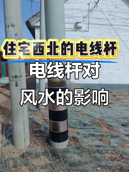 家里电杆影响风水，会对居住环境带来哪些不利影响？