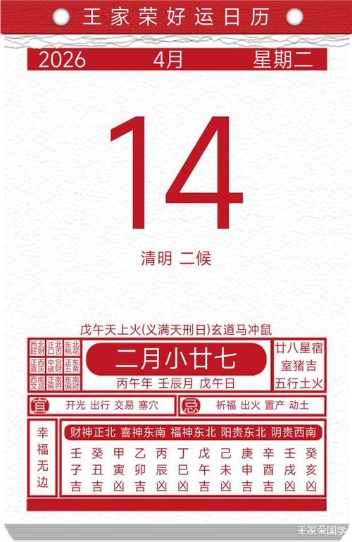 2026年4月14日作为安葬黄道吉日是否合适？