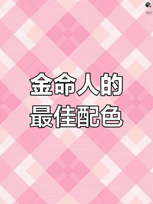 金命女性适合穿什么颜色的衣服来搭配自己的命运？