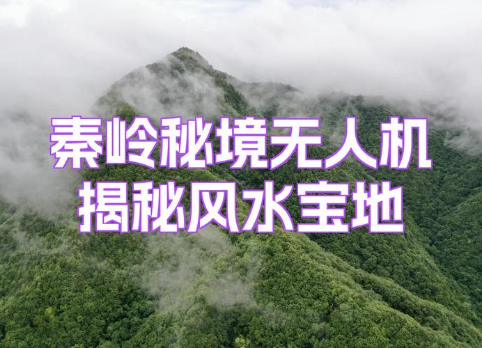 秦岭盖建筑对风水有何具体影响？